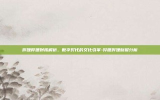 哔哩哔哩财报解析，数字时代的文化引擎-哔哩哔哩财报分析