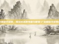 广发期货手续费，投资成本的考量与管理-广发期货手续费多少