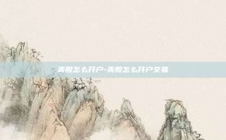美股怎么开户-美股怎么开户交易