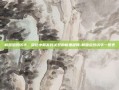 韩国总统访华，深化中韩友好关系的新里程碑-韩国总统访华一览表