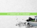 矿产资源的探索与利用-矿产资源法最新版