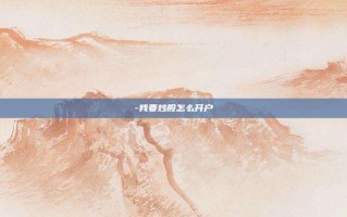 -我要炒股怎么开户