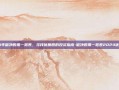 2024年破净股票一览表，寻找优质股的投资指南-破净股票一览表2024优质股票