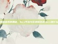 探索加密货币的奥秘，bcx平台与区块链技术-bcx是什么意思