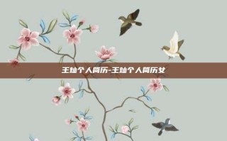 王灿个人简历-王灿个人简历女