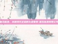基石信息，构建现代企业的关键要素-基石信息有限公司