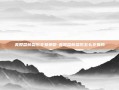 美股盘前盘后交易策略-美股盘前盘后怎么交易的