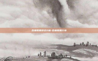 百度股票投资分析-百度股票行情