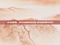 亚马逊财报，揭示未来增长的密码-亚马逊财报2026