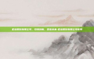 宏达股份有限公司，引领创新，塑造未来-宏达股份有限公司官网