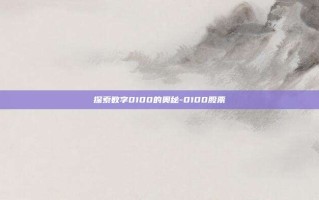 探索数字0100的奥秘-0100股票