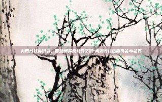 美股分红再投资，智慧财务规划的艺术-美股分红后股价会不会变