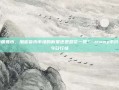 特朗普币，加密货币市场的新星还是昙花一现？-trump币价格今日行情