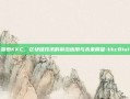 探索KKC，区块链技术的前沿应用与未来展望-kkc81u1