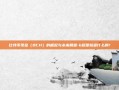 比特币现金（BCH）的崛起与未来展望-b超是检查什么的?