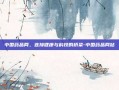 中国药品网，连接健康与科技的桥梁-中国药品网站