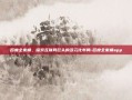 百度全家桶，探索互联网巨头的多元化布局-百度全家桶app