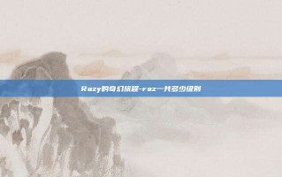 Razy的奇幻旅程-raz一共多少级别