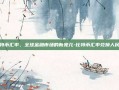 比特币汇率，全球金融市场的新宠儿-比特币汇率兑换人民币
