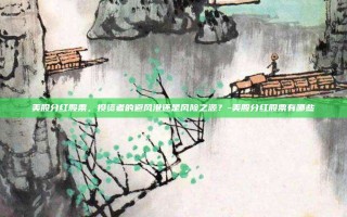 美股分红股票，投资者的避风港还是风险之源？-美股分红股票有哪些