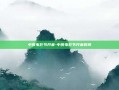 中俄电影节开幕-中俄电影节开幕时间