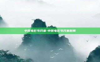 中俄电影节开幕-中俄电影节开幕时间