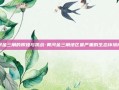 黄河金三角的辉煌与挑战-黄河金三角地区最严重的生态环境问题