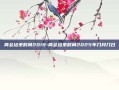 两会结束时间2019-两会结束时间2025年几月几日