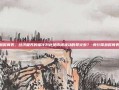央行降息时间表，经济复苏的催化剂还是市场波动的导火索？-央行降息时间表2025