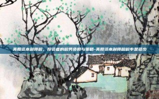 美股资本利得税，投资者的税务负担与策略-美股资本利得税税率是多少