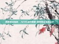 美股投资指南，入门与进阶策略-美股投资指南pdf