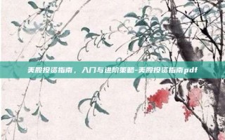 美股投资指南，入门与进阶策略-美股投资指南pdf