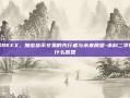 探索BKEX，加密货币交易的先行者与未来展望-本科二学位是什么意思