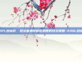 AAPL目标价，投资者如何制定明智的投资策略-AAQL目标价