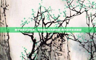 数字货币全线雪崩，市场恐慌与未来展望-数字货币全线崩盘