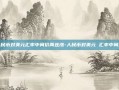 人民币对美元汇率中间价两连涨-人民币对美元 汇率中间价