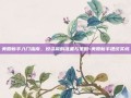 美股新手入门指南，投资前的准备与策略-美股新手建议买吗