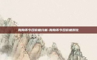 狗狗币今日价格分析-狗狗币今日价格对比