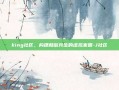 king社区，构建和谐共生的虚拟家园-J社区