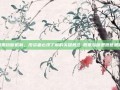 股票熔断机制，投资者必须了解的关键概念-股票熔断是啥意思啊