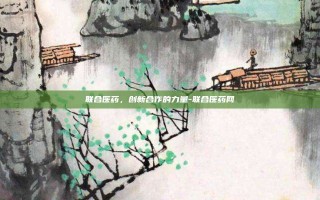 联合医药，创新合作的力量-联合医药网