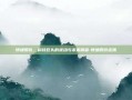 博通股价，科技巨头的波动与未来展望-博通股价连跌