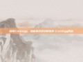 探索Coinegg，加密货币投资的宝库-CoinEgg网站