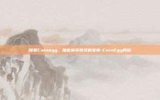 探索Coinegg，加密货币投资的宝库-CoinEgg网站