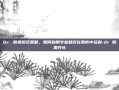 Dr. 股票投资策略，如何利用专业知识在股市中获利-dr 股票开头