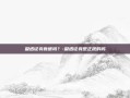 盈透证券靠谱吗？-盈透证券是正规的吗