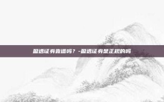 盈透证券靠谱吗？-盈透证券是正规的吗
