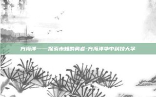 方海洋——探索未知的勇者-方海洋华中科技大学