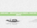 警惕非法途径，明智选择合法方法进行美股投资-入金最方便的美股平台