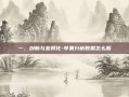 一、创新与差异化-苹果分析数据怎么看